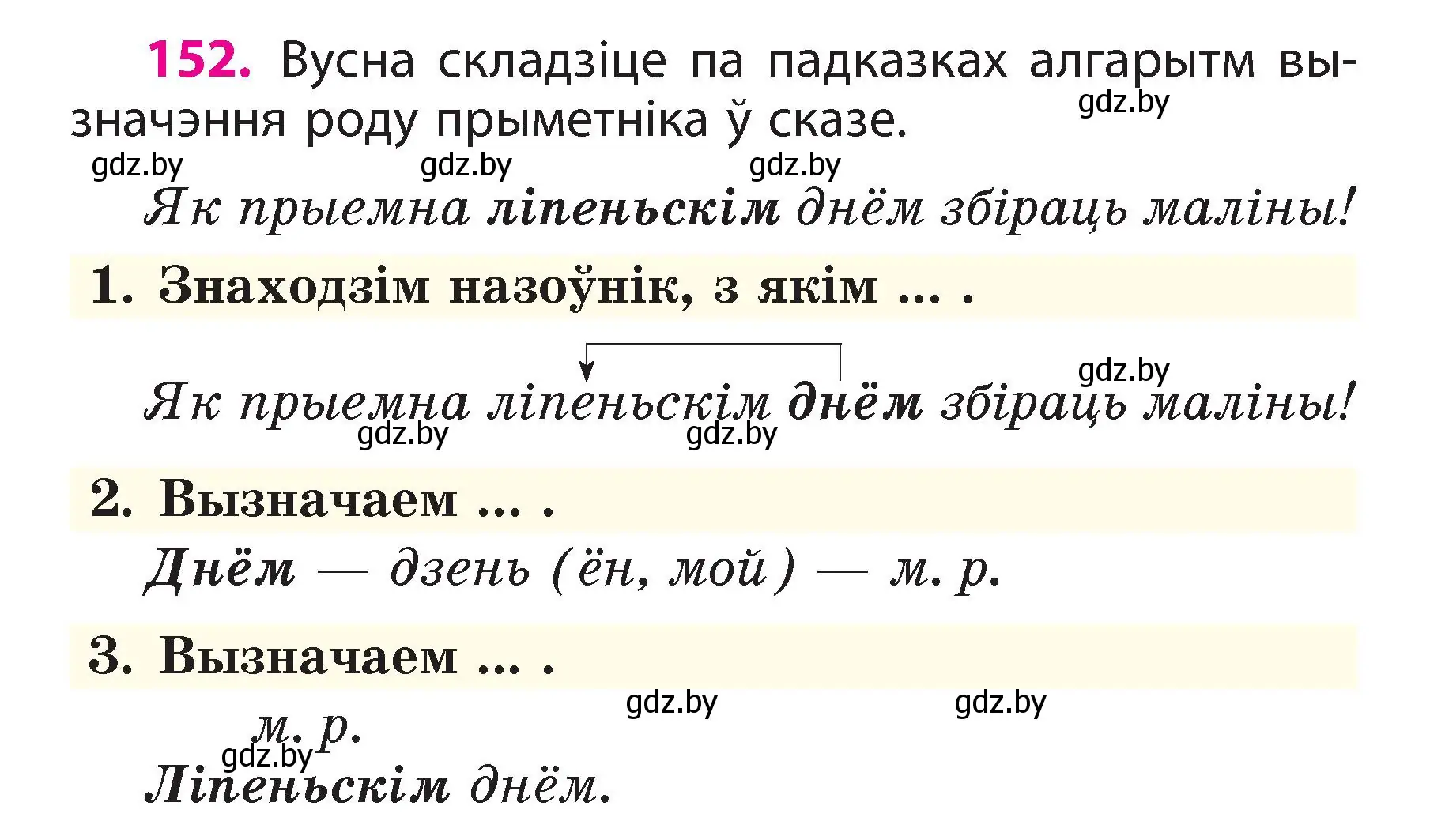 Условие номер 152 (страница 88) гдз по белорусскому языку 3 класс Свириденко, учебник 2 часть