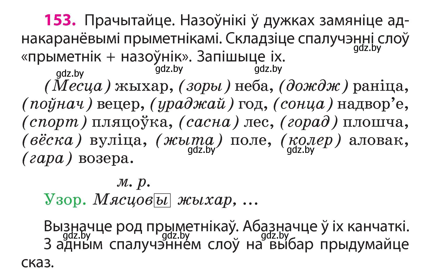 Условие номер 153 (страница 88) гдз по белорусскому языку 3 класс Свириденко, учебник 2 часть