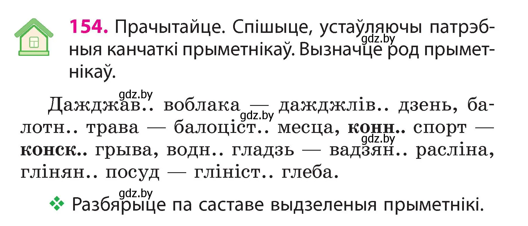 Условие номер 154 (страница 89) гдз по белорусскому языку 3 класс Свириденко, учебник 2 часть