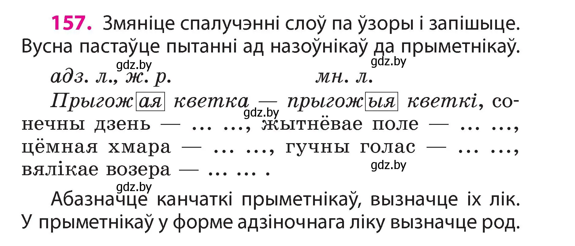 Условие номер 157 (страница 91) гдз по белорусскому языку 3 класс Свириденко, учебник 2 часть