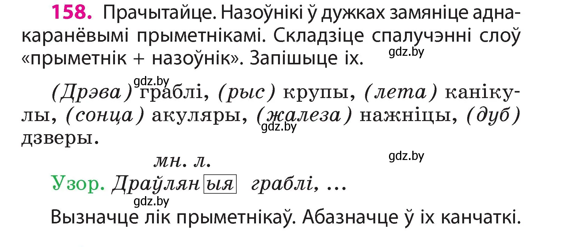 Условие номер 158 (страница 91) гдз по белорусскому языку 3 класс Свириденко, учебник 2 часть