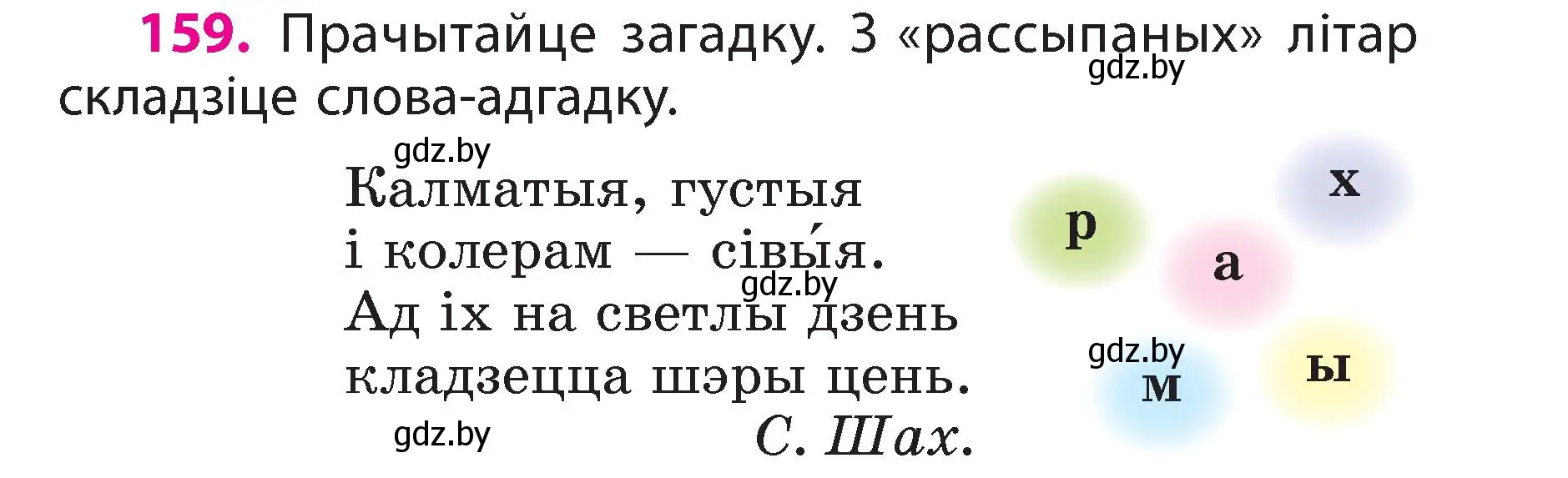 Условие номер 159 (страница 91) гдз по белорусскому языку 3 класс Свириденко, учебник 2 часть