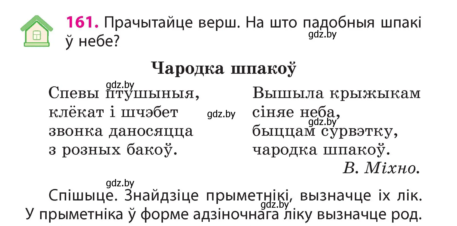 Условие номер 161 (страница 92) гдз по белорусскому языку 3 класс Свириденко, учебник 2 часть