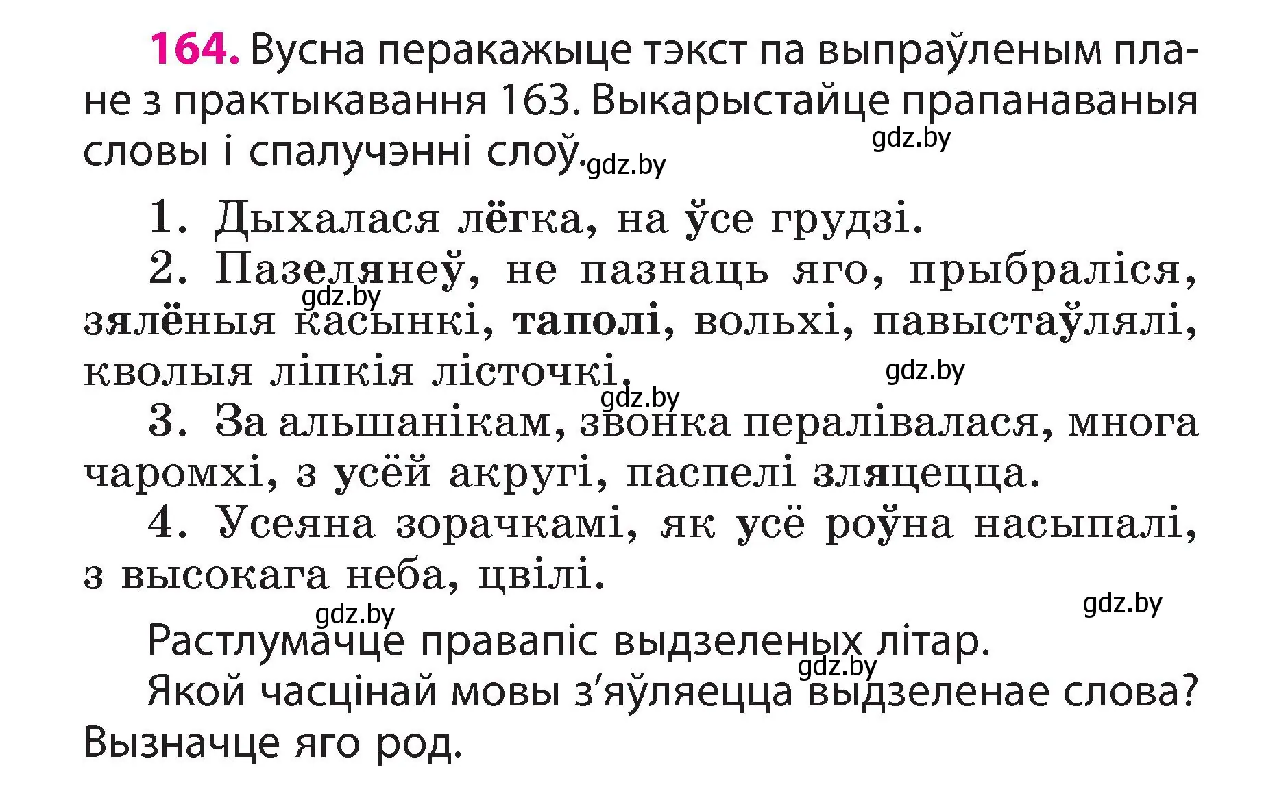 Условие номер 164 (страница 94) гдз по белорусскому языку 3 класс Свириденко, учебник 2 часть