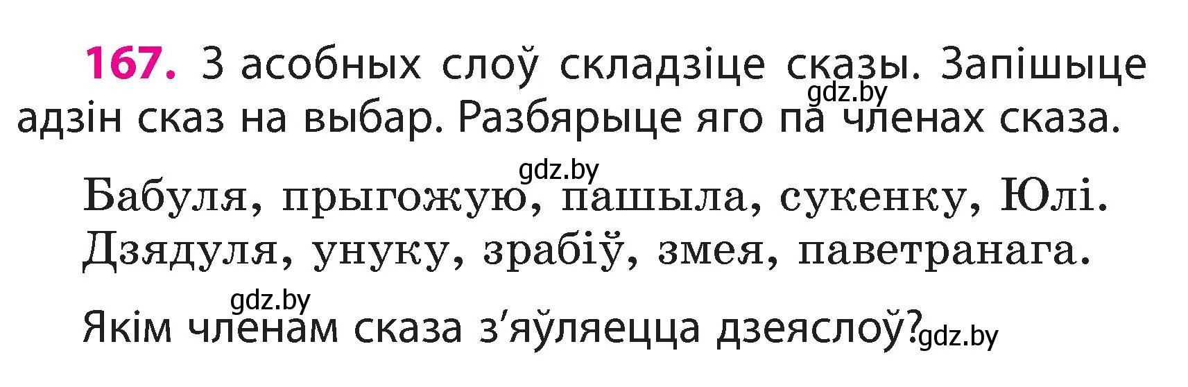 Условие номер 167 (страница 96) гдз по белорусскому языку 3 класс Свириденко, учебник 2 часть