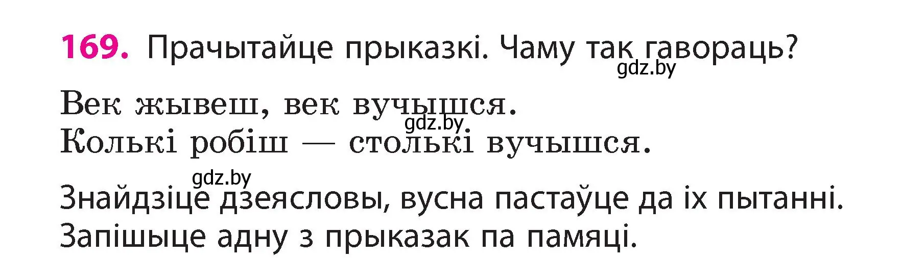 Условие номер 169 (страница 97) гдз по белорусскому языку 3 класс Свириденко, учебник 2 часть