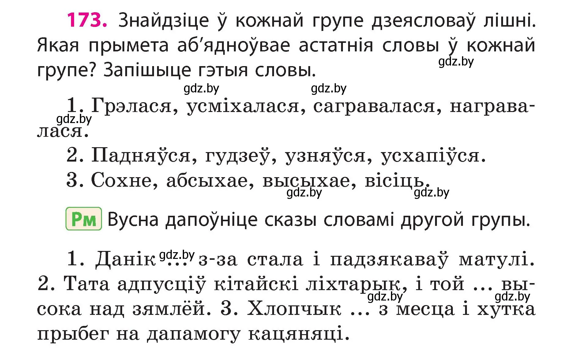 Условие номер 173 (страница 98) гдз по белорусскому языку 3 класс Свириденко, учебник 2 часть