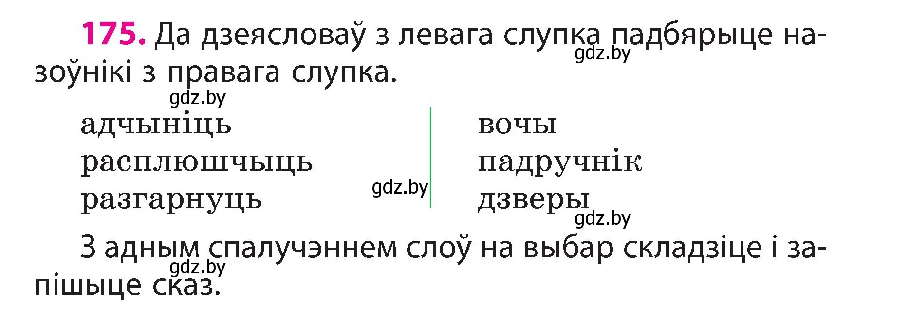 Условие номер 175 (страница 99) гдз по белорусскому языку 3 класс Свириденко, учебник 2 часть