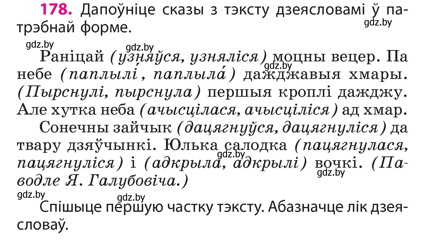 Условие номер 178 (страница 101) гдз по белорусскому языку 3 класс Свириденко, учебник 2 часть