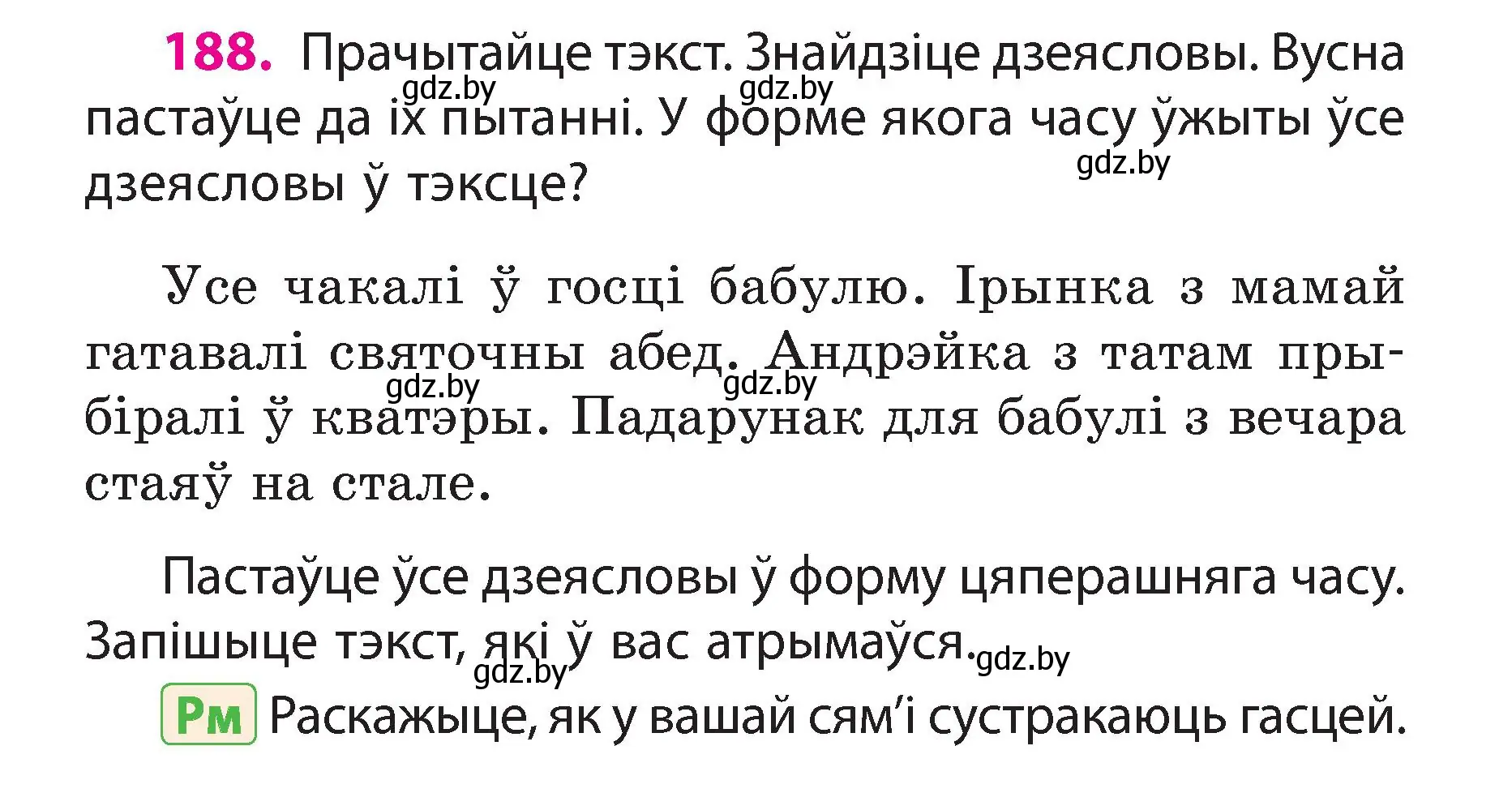 Условие номер 188 (страница 106) гдз по белорусскому языку 3 класс Свириденко, учебник 2 часть