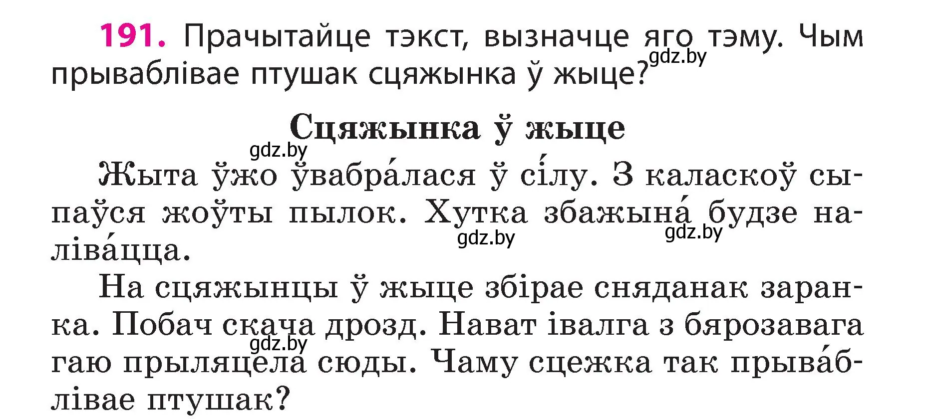 Условие номер 191 (страница 107) гдз по белорусскому языку 3 класс Свириденко, учебник 2 часть