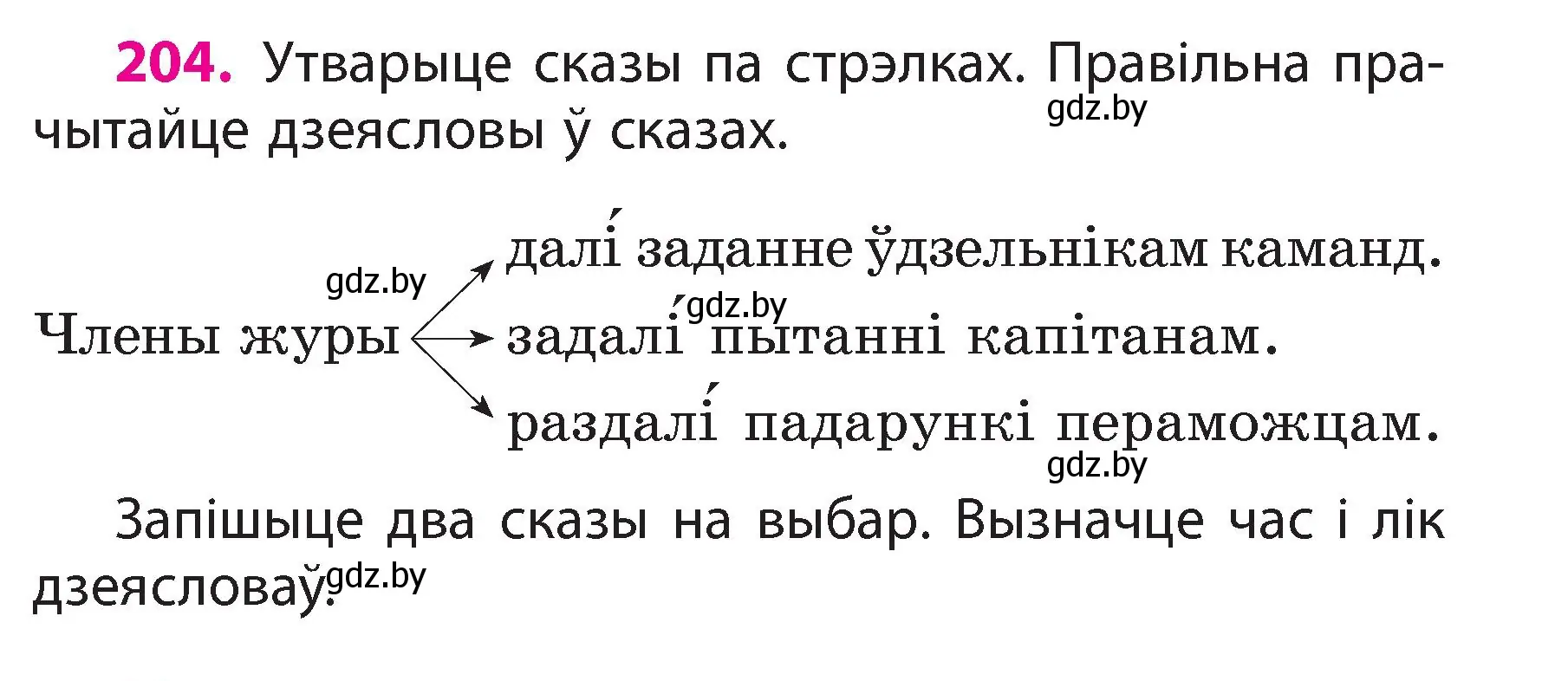 Условие номер 204 (страница 115) гдз по белорусскому языку 3 класс Свириденко, учебник 2 часть