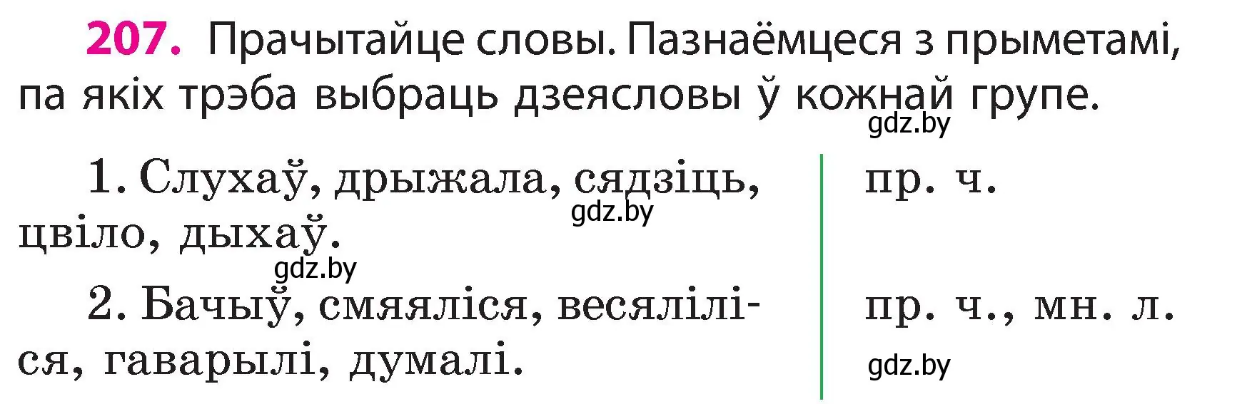 Условие номер 207 (страница 116) гдз по белорусскому языку 3 класс Свириденко, учебник 2 часть