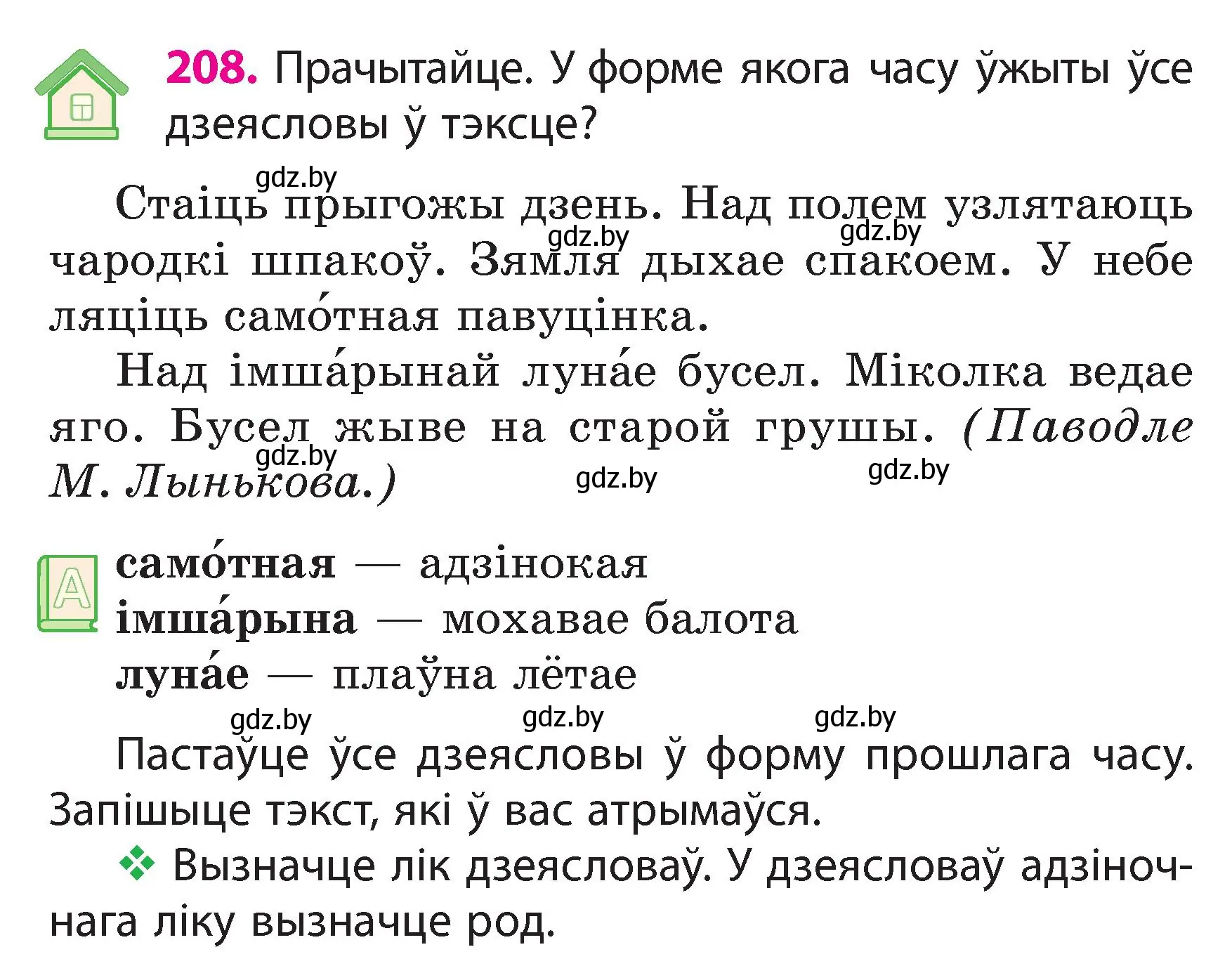 Условие номер 208 (страница 117) гдз по белорусскому языку 3 класс Свириденко, учебник 2 часть