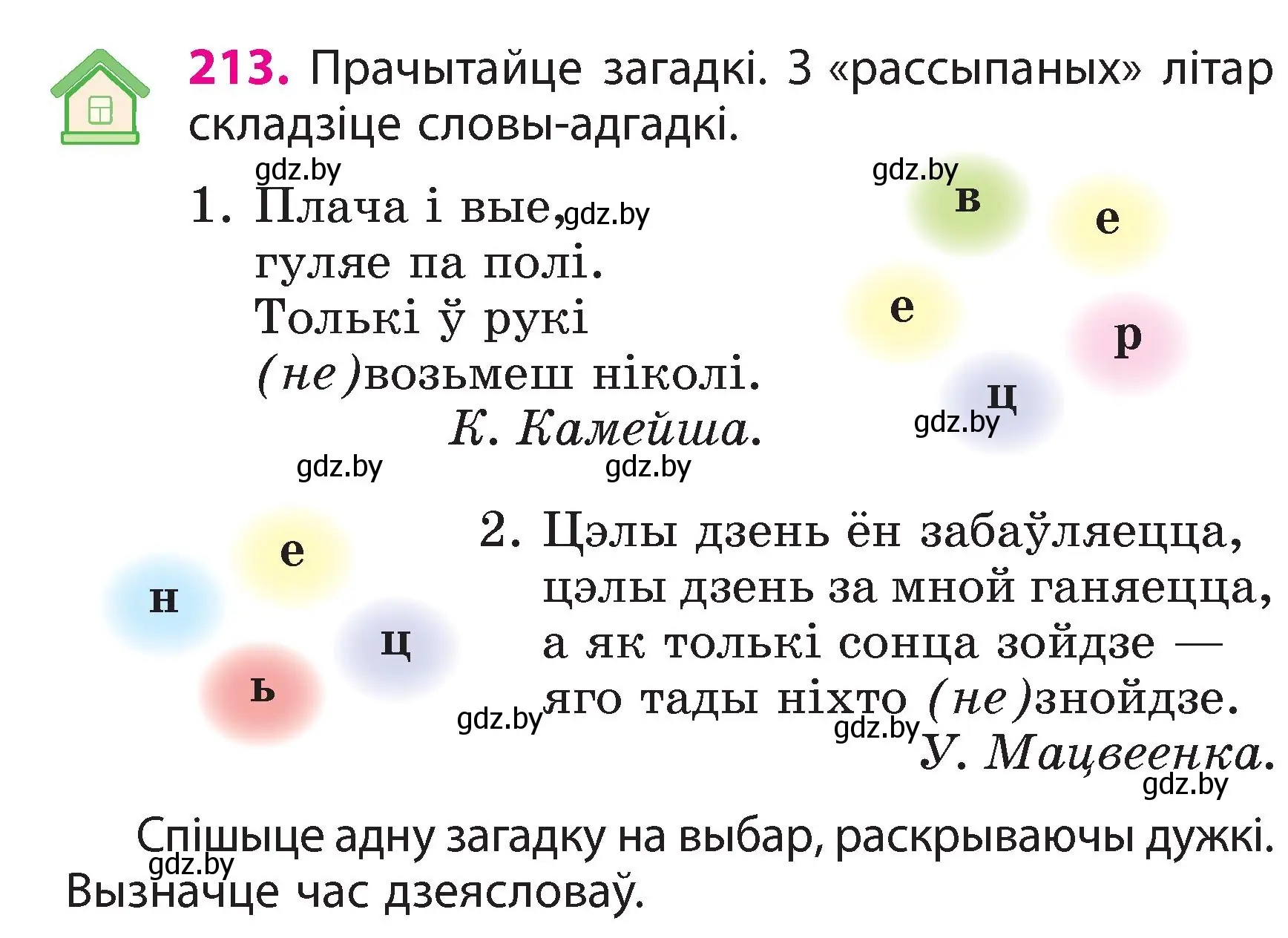 Условие номер 213 (страница 120) гдз по белорусскому языку 3 класс Свириденко, учебник 2 часть