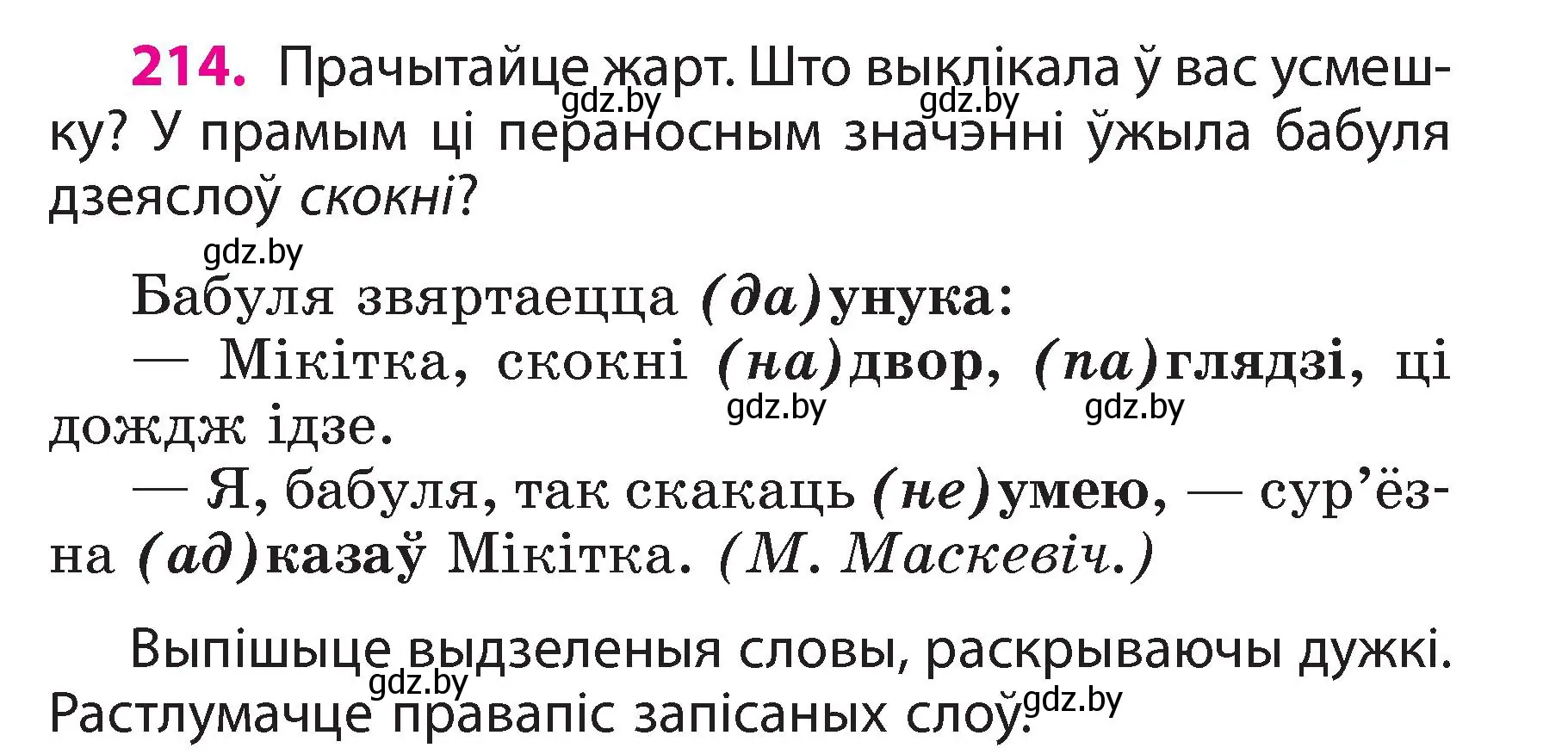 Условие номер 214 (страница 120) гдз по белорусскому языку 3 класс Свириденко, учебник 2 часть