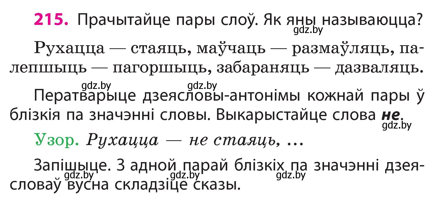 Условие номер 215 (страница 121) гдз по белорусскому языку 3 класс Свириденко, учебник 2 часть