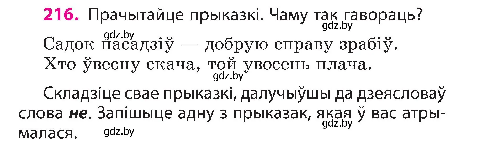 Условие номер 216 (страница 121) гдз по белорусскому языку 3 класс Свириденко, учебник 2 часть