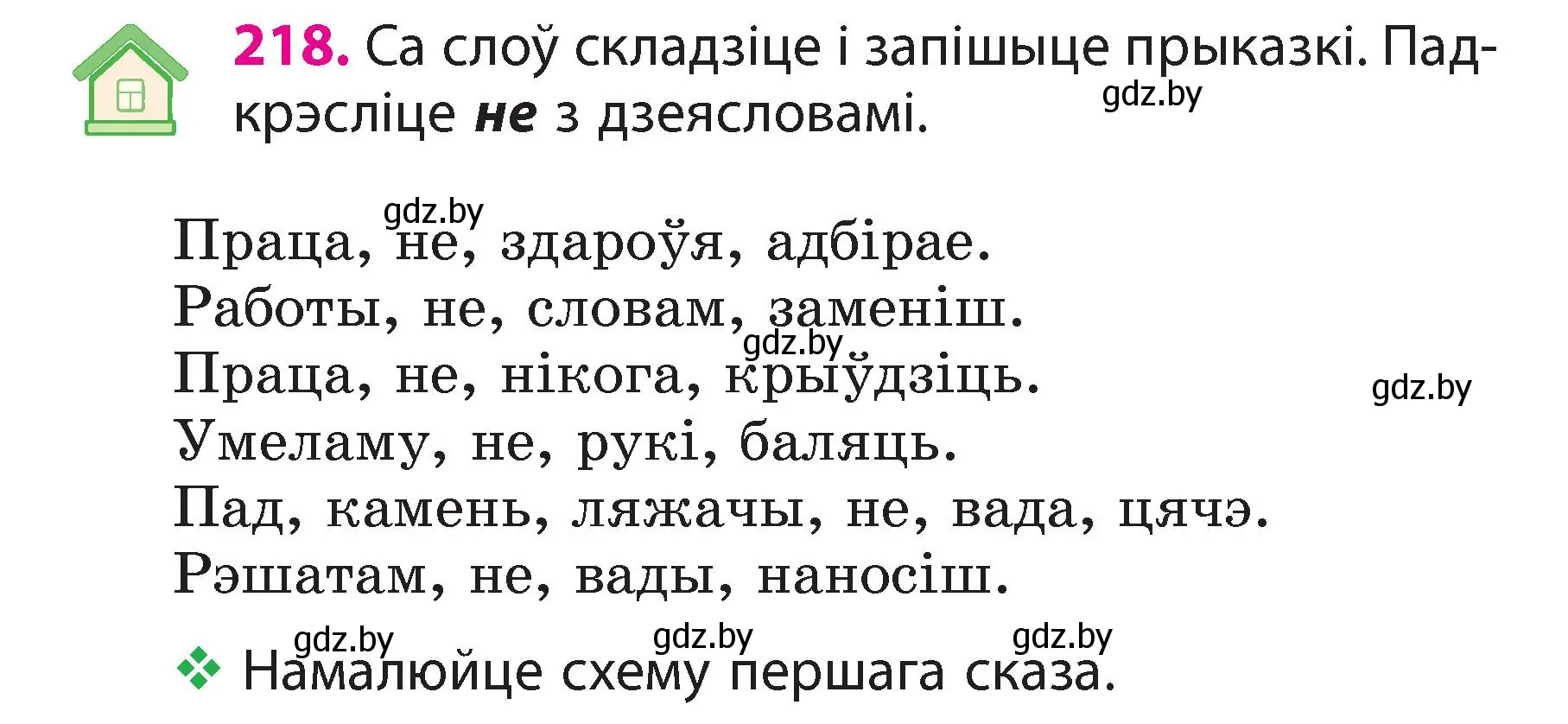 Условие номер 218 (страница 122) гдз по белорусскому языку 3 класс Свириденко, учебник 2 часть