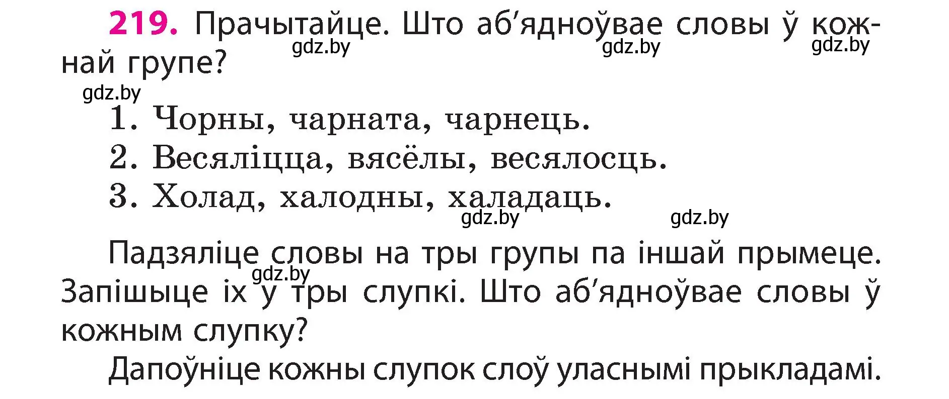 Условие номер 219 (страница 122) гдз по белорусскому языку 3 класс Свириденко, учебник 2 часть