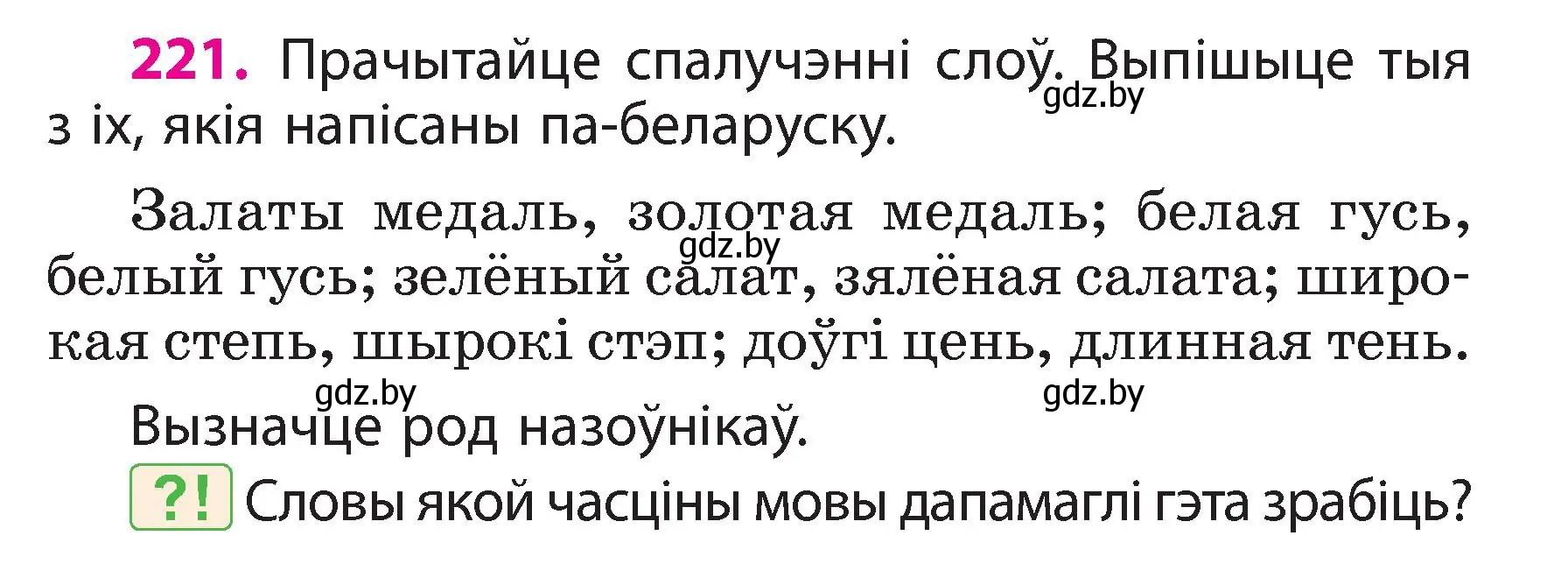 Условие номер 221 (страница 123) гдз по белорусскому языку 3 класс Свириденко, учебник 2 часть