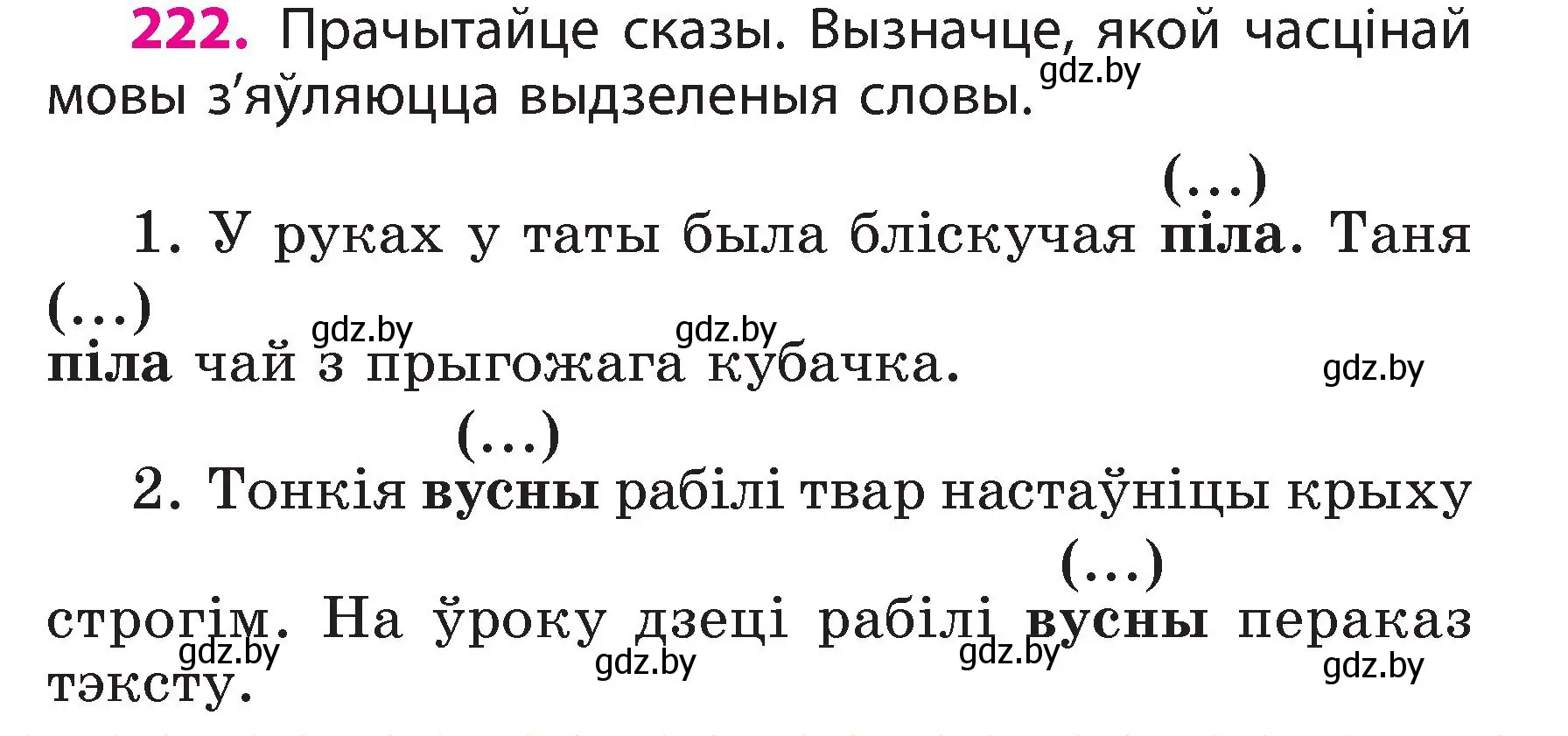 Условие номер 222 (страница 123) гдз по белорусскому языку 3 класс Свириденко, учебник 2 часть