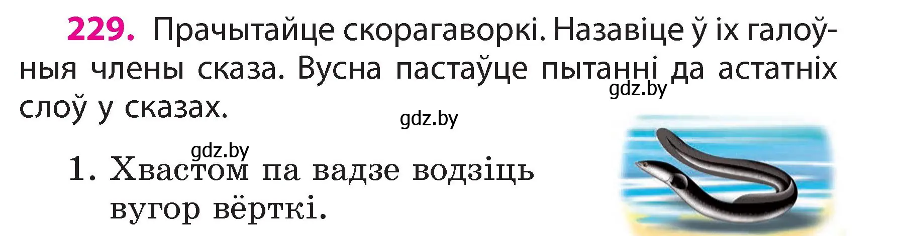 Условие номер 229 (страница 129) гдз по белорусскому языку 3 класс Свириденко, учебник 2 часть