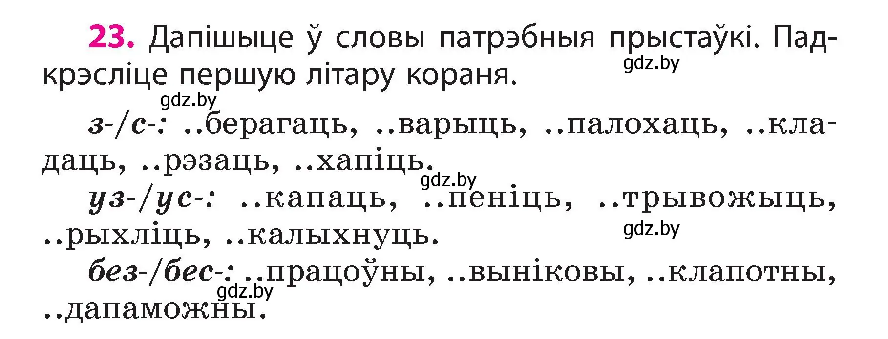 Условие номер 23 (страница 15) гдз по белорусскому языку 3 класс Свириденко, учебник 2 часть