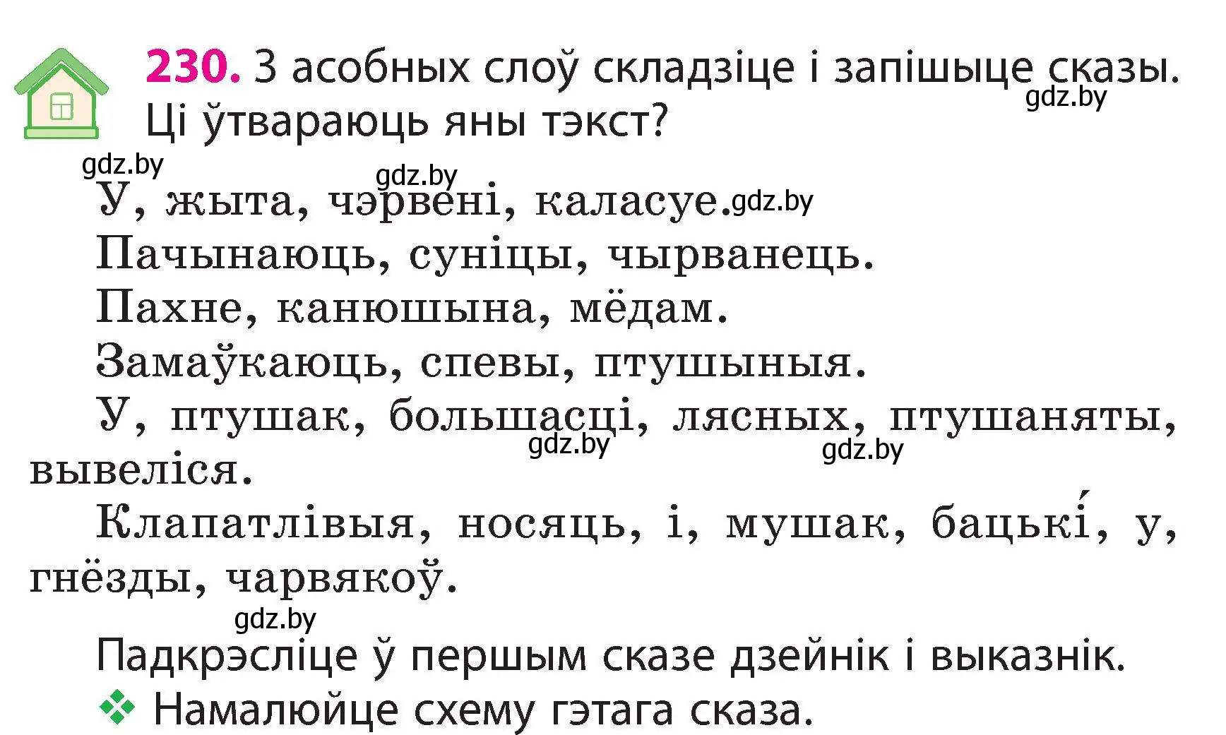 Условие номер 230 (страница 130) гдз по белорусскому языку 3 класс Свириденко, учебник 2 часть