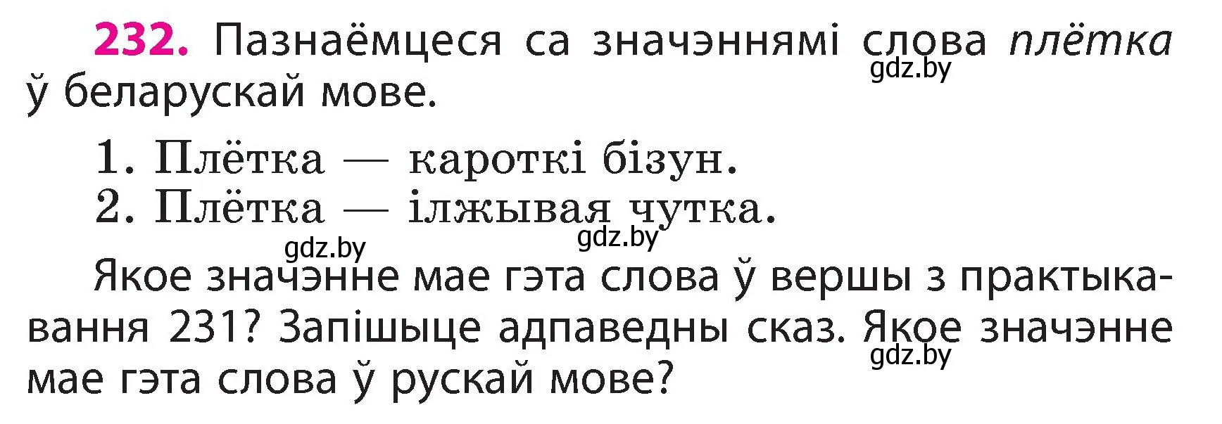 Условие номер 232 (страница 131) гдз по белорусскому языку 3 класс Свириденко, учебник 2 часть