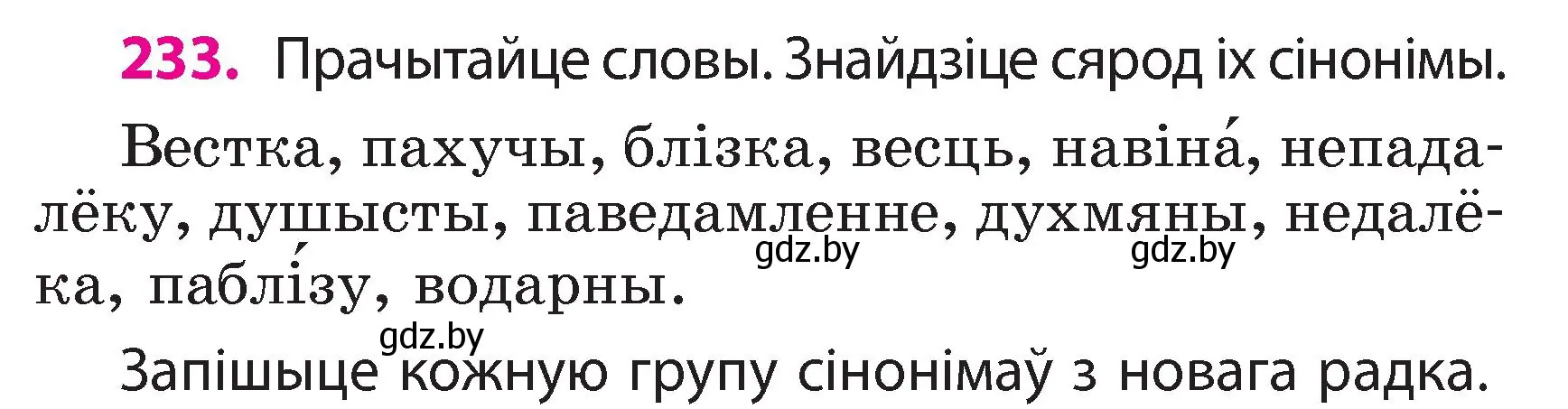 Условие номер 233 (страница 131) гдз по белорусскому языку 3 класс Свириденко, учебник 2 часть