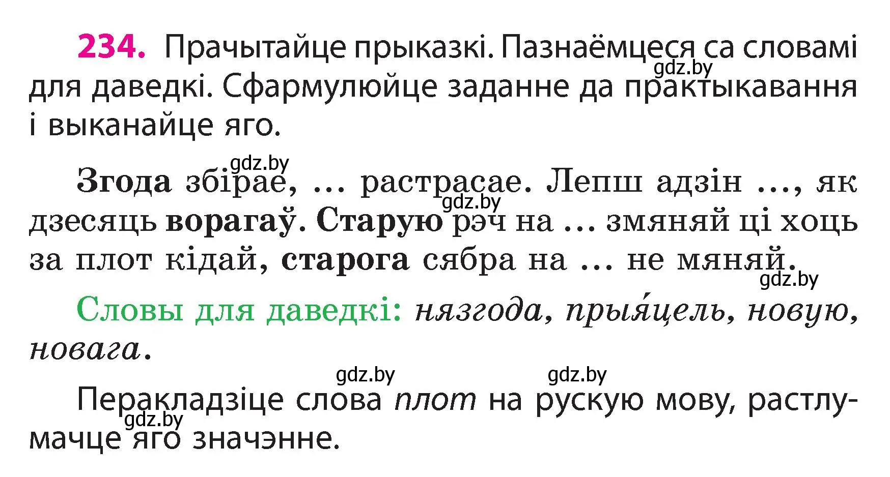 Условие номер 234 (страница 132) гдз по белорусскому языку 3 класс Свириденко, учебник 2 часть