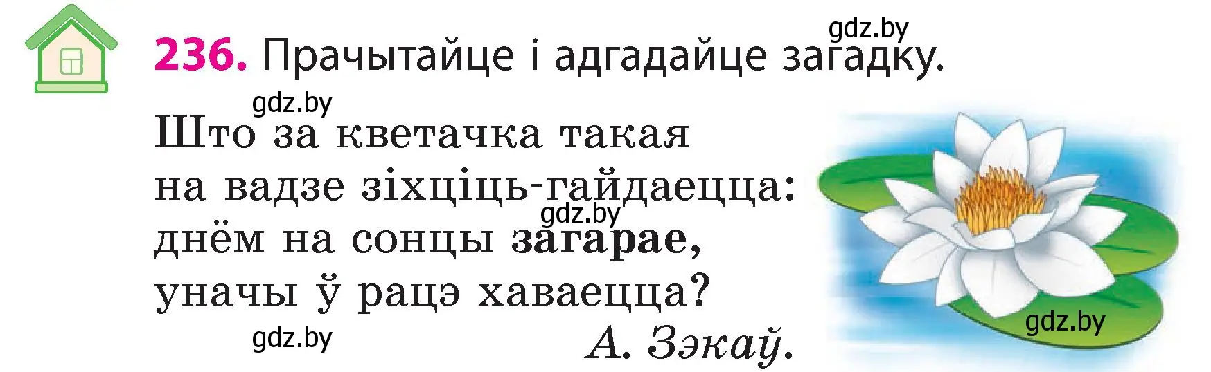 Условие номер 236 (страница 132) гдз по белорусскому языку 3 класс Свириденко, учебник 2 часть