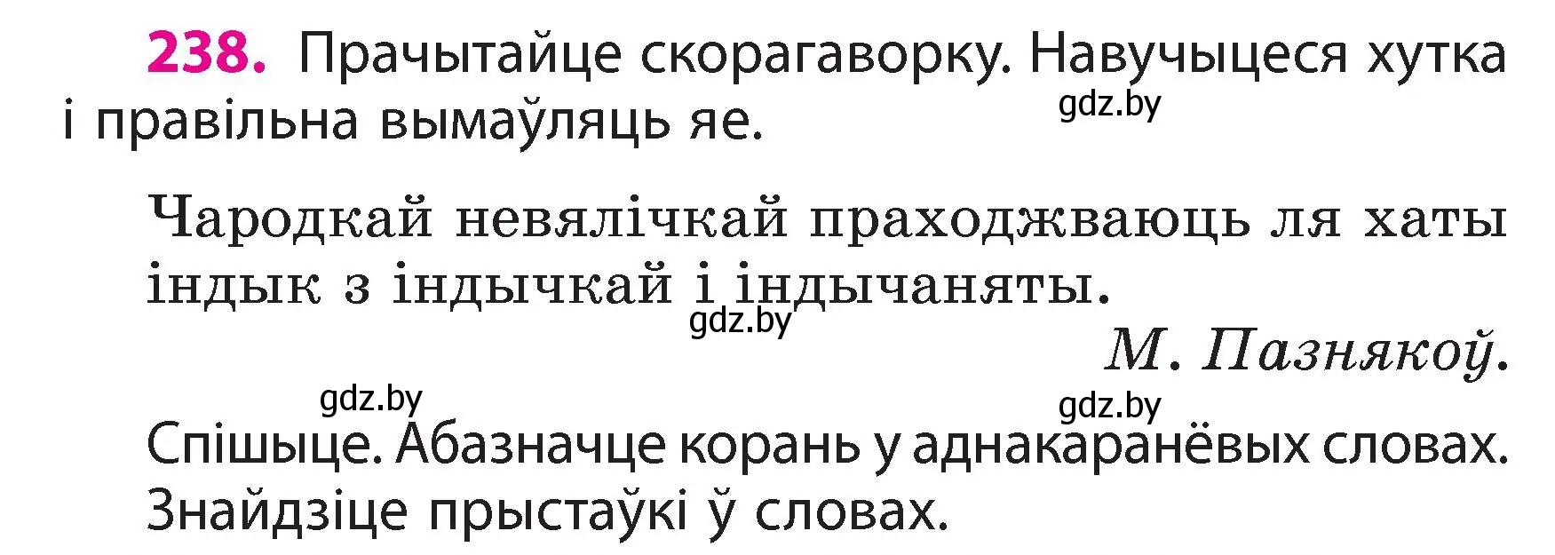 Условие номер 238 (страница 133) гдз по белорусскому языку 3 класс Свириденко, учебник 2 часть