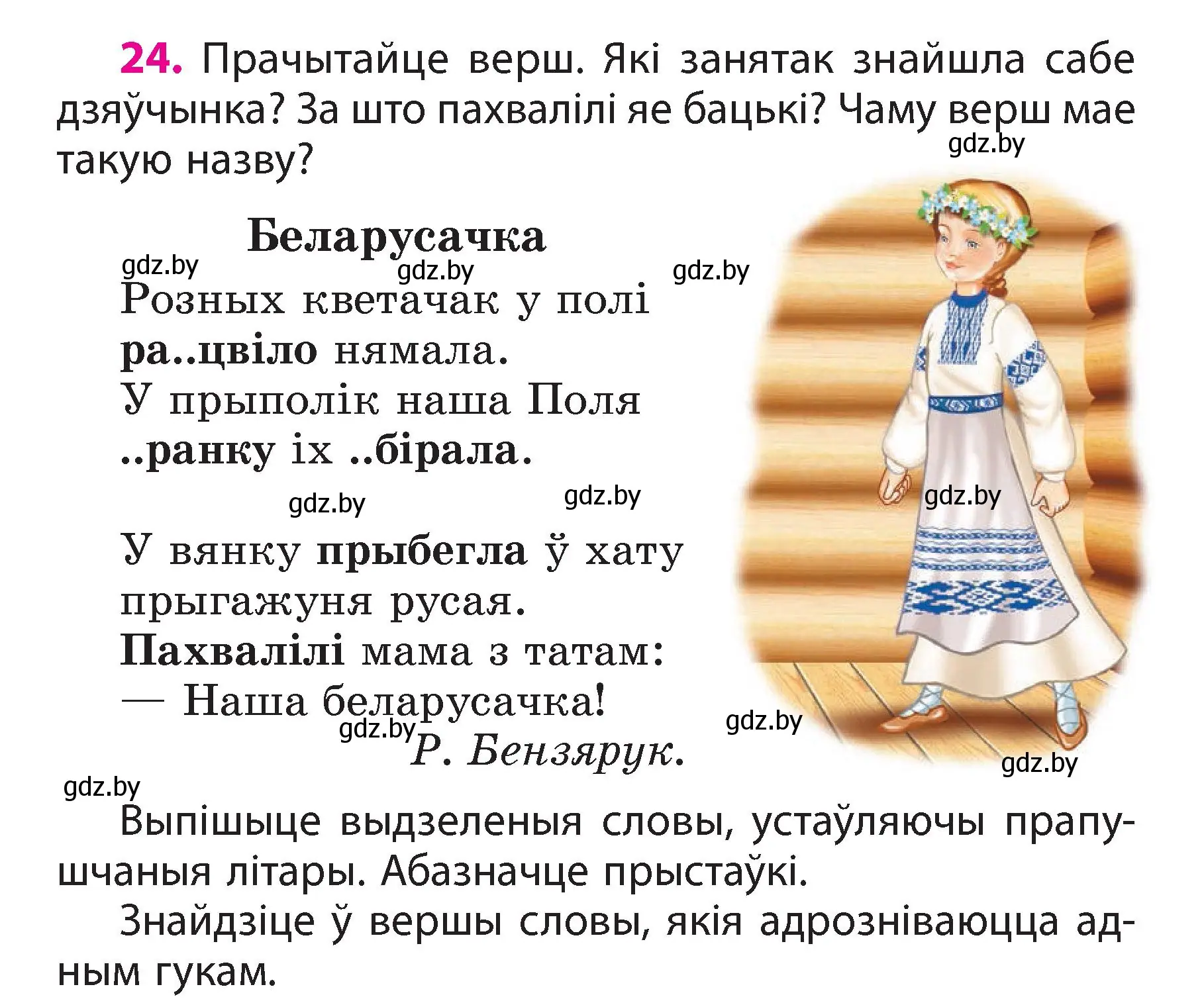 Условие номер 24 (страница 15) гдз по белорусскому языку 3 класс Свириденко, учебник 2 часть