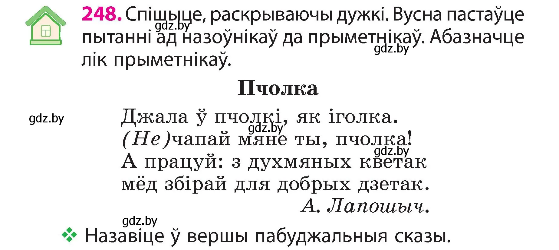 Условие номер 248 (страница 138) гдз по белорусскому языку 3 класс Свириденко, учебник 2 часть