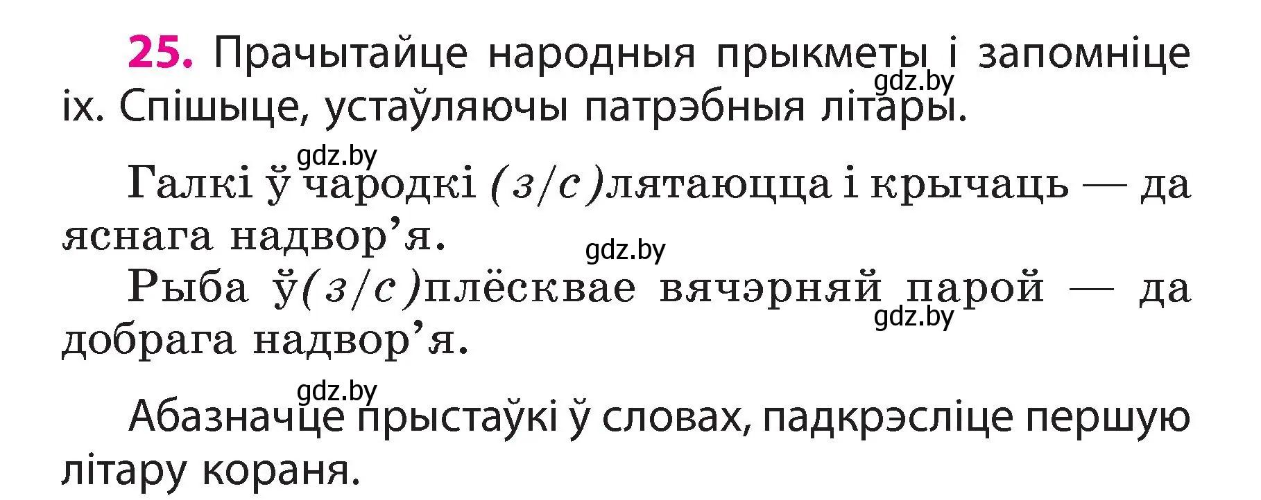 Условие номер 25 (страница 16) гдз по белорусскому языку 3 класс Свириденко, учебник 2 часть