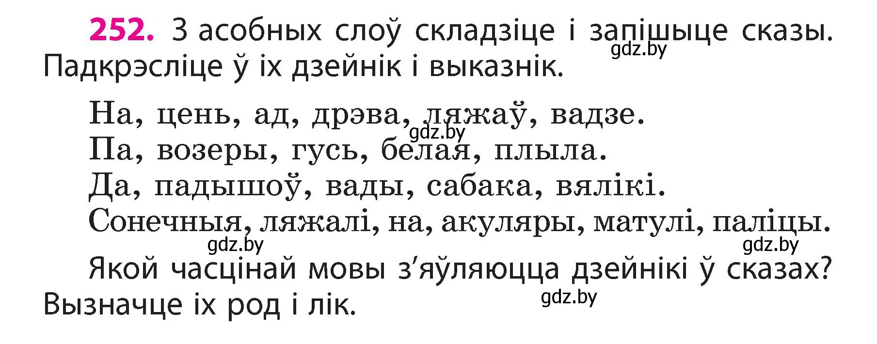 Условие номер 252 (страница 140) гдз по белорусскому языку 3 класс Свириденко, учебник 2 часть