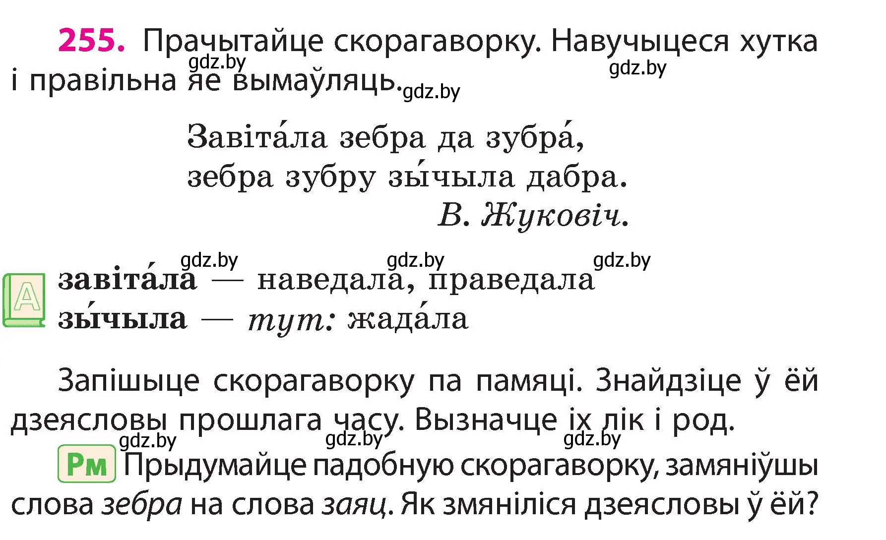 Условие номер 255 (страница 141) гдз по белорусскому языку 3 класс Свириденко, учебник 2 часть