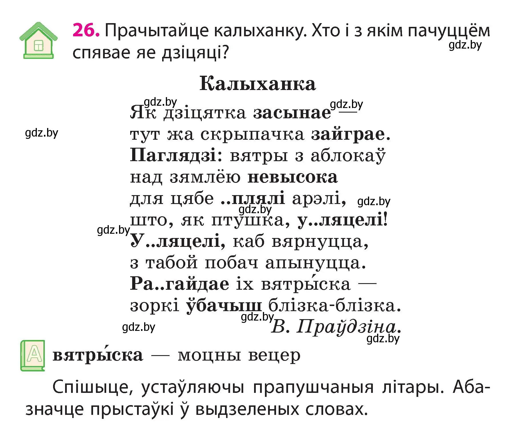 Условие номер 26 (страница 16) гдз по белорусскому языку 3 класс Свириденко, учебник 2 часть