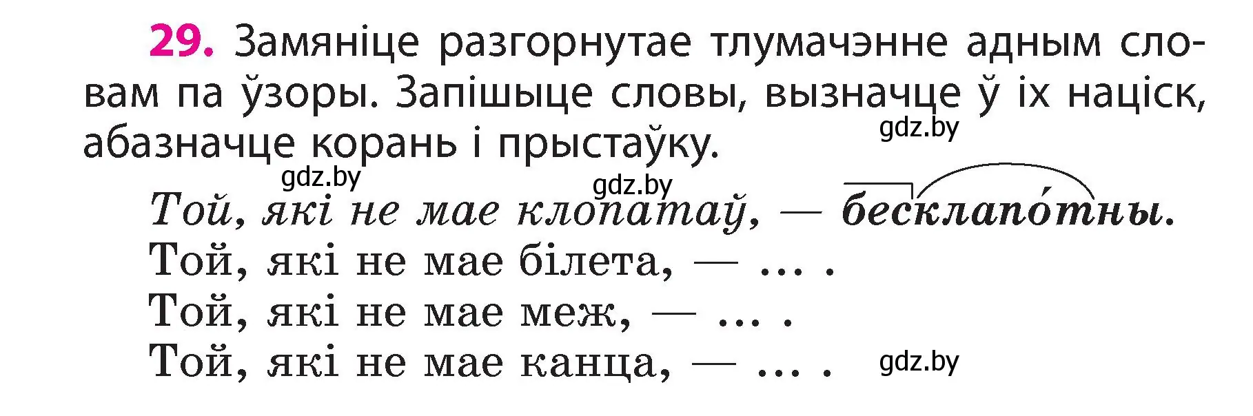 Условие номер 29 (страница 18) гдз по белорусскому языку 3 класс Свириденко, учебник 2 часть