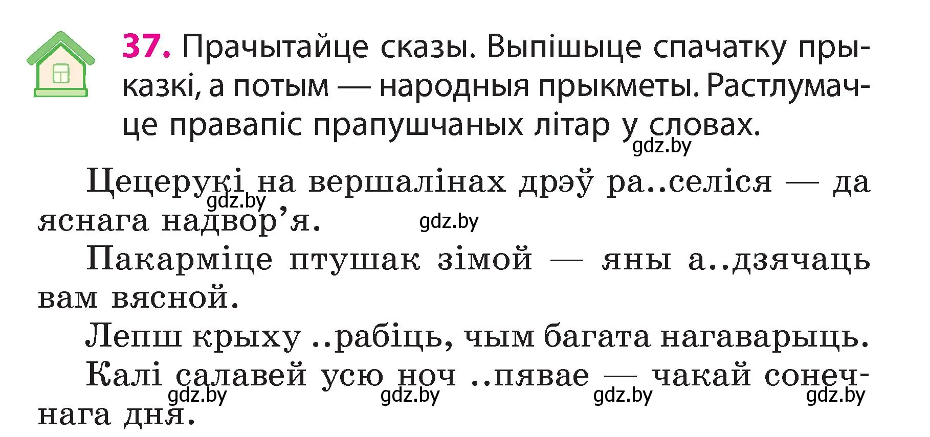 Условие номер 37 (страница 22) гдз по белорусскому языку 3 класс Свириденко, учебник 2 часть