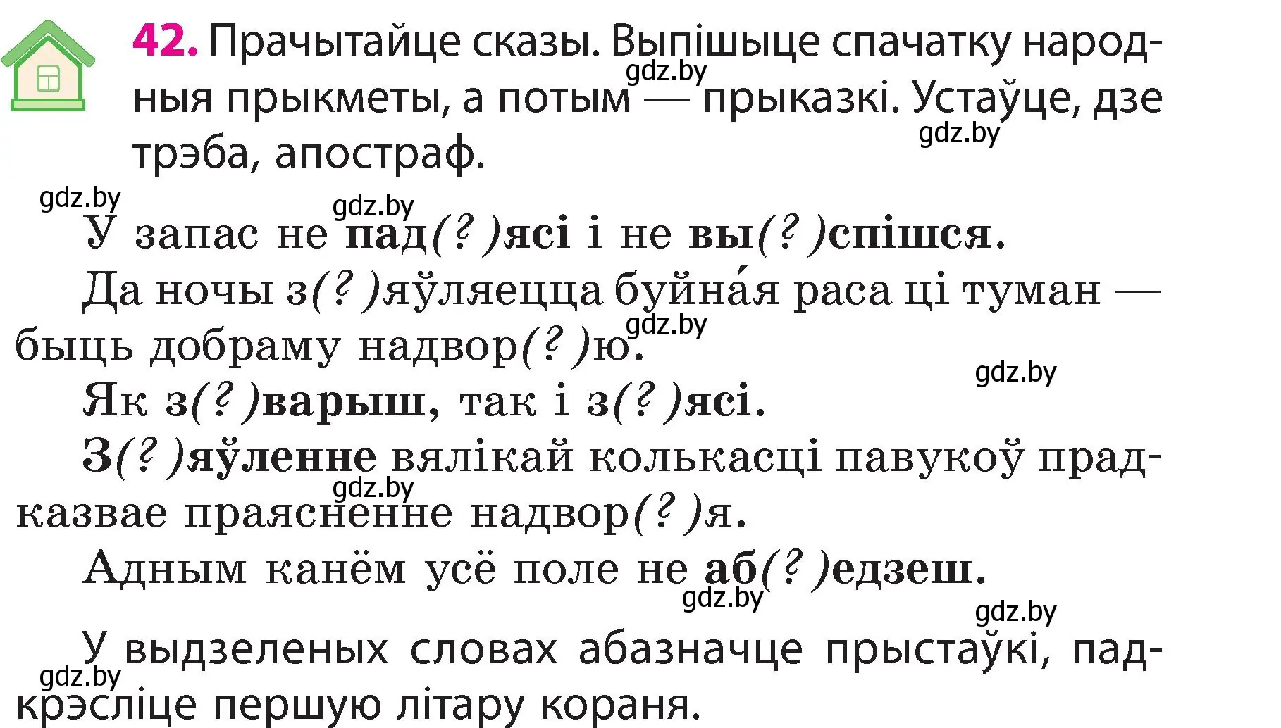 Условие номер 42 (страница 25) гдз по белорусскому языку 3 класс Свириденко, учебник 2 часть