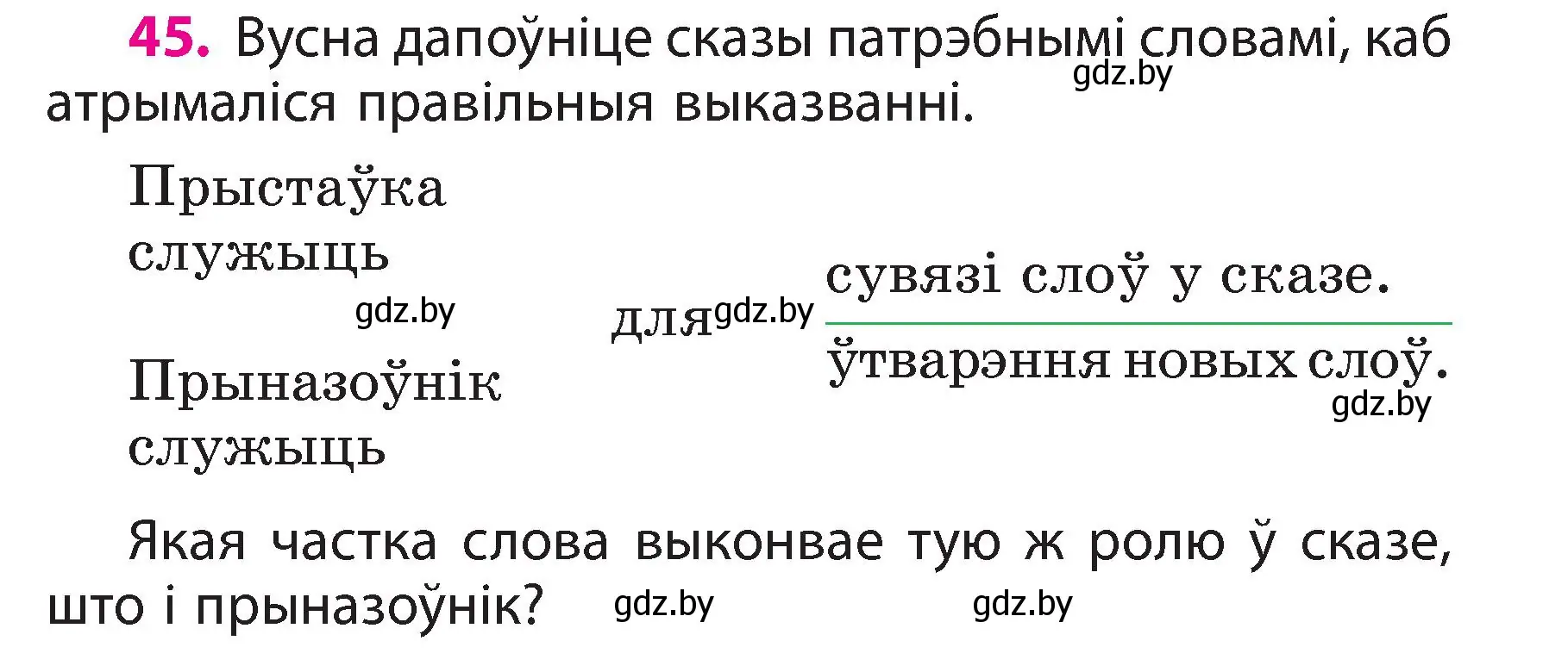 Условие номер 45 (страница 27) гдз по белорусскому языку 3 класс Свириденко, учебник 2 часть