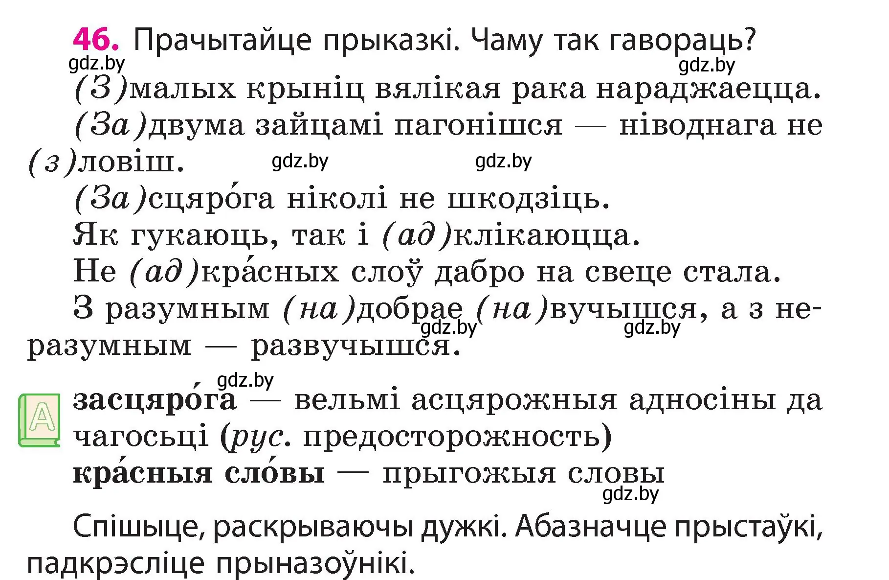 Условие номер 46 (страница 27) гдз по белорусскому языку 3 класс Свириденко, учебник 2 часть