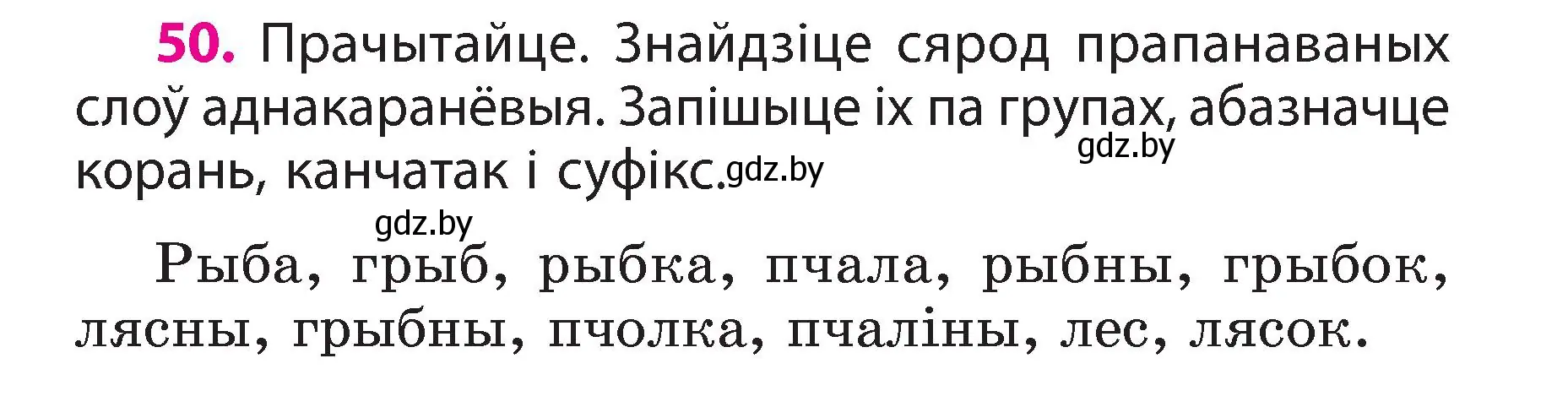 Условие номер 50 (страница 30) гдз по белорусскому языку 3 класс Свириденко, учебник 2 часть