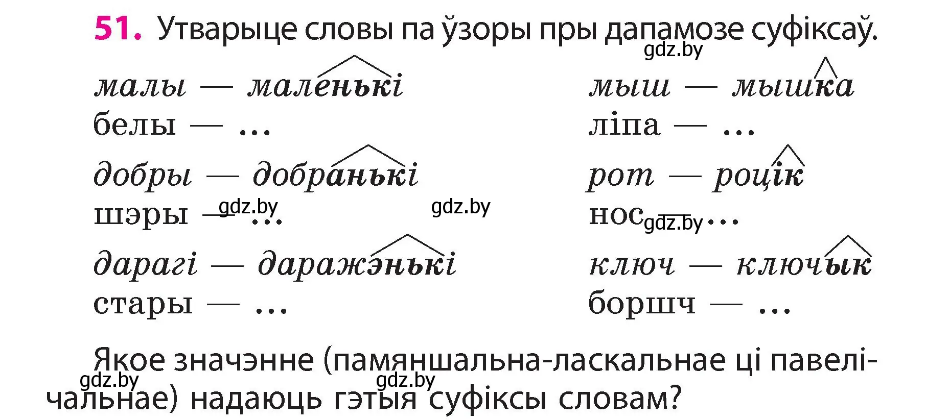 Условие номер 51 (страница 30) гдз по белорусскому языку 3 класс Свириденко, учебник 2 часть