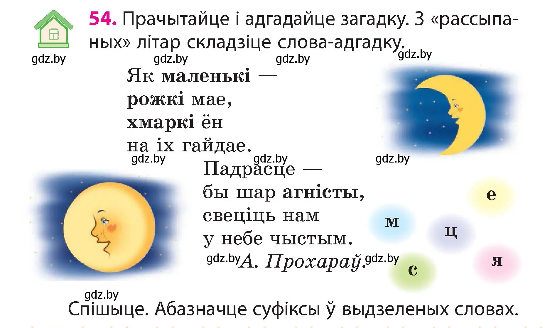 Условие номер 54 (страница 32) гдз по белорусскому языку 3 класс Свириденко, учебник 2 часть