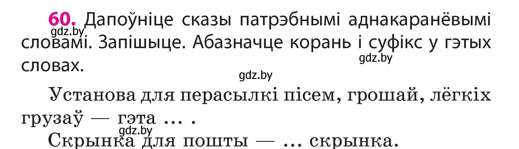 Условие номер 60 (страница 36) гдз по белорусскому языку 3 класс Свириденко, учебник 2 часть