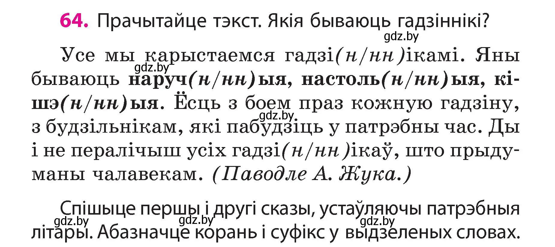 Условие номер 64 (страница 38) гдз по белорусскому языку 3 класс Свириденко, учебник 2 часть